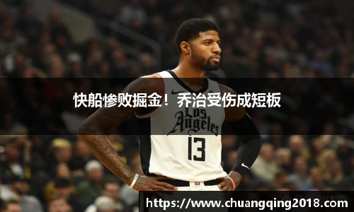 快船惨败掘金！乔治受伤成短板