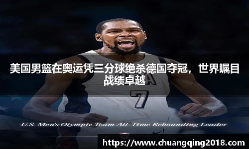 美国男篮在奥运凭三分球绝杀德国夺冠，世界瞩目战绩卓越
