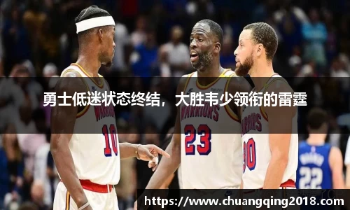 勇士低迷状态终结，大胜韦少领衔的雷霆