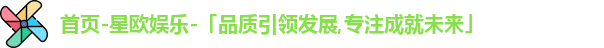 星欧娱乐